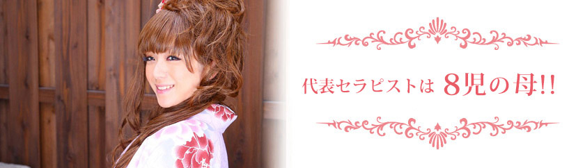 代表セラピストは8児の母‼︎