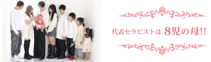 代表セラピストは8児の母‼︎