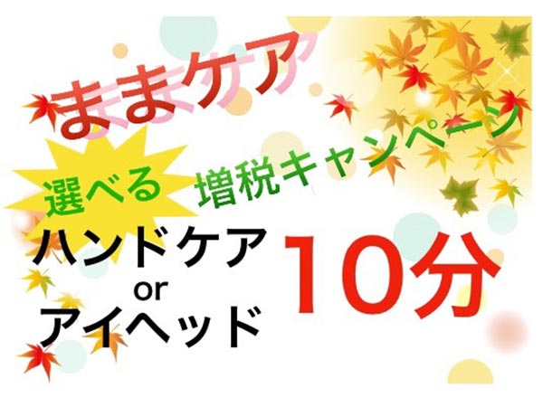いよいよ10月【増税キャンペーン】スタート！ -１